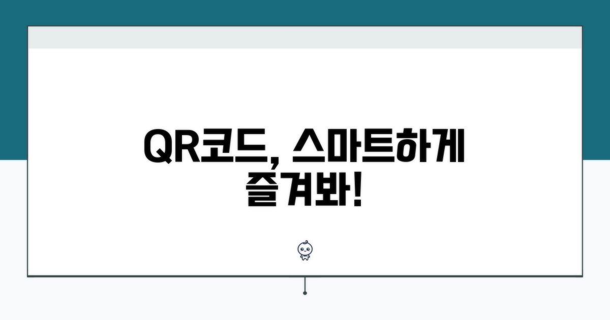 QR코드 활용, 더 똑똑하게 즐기기