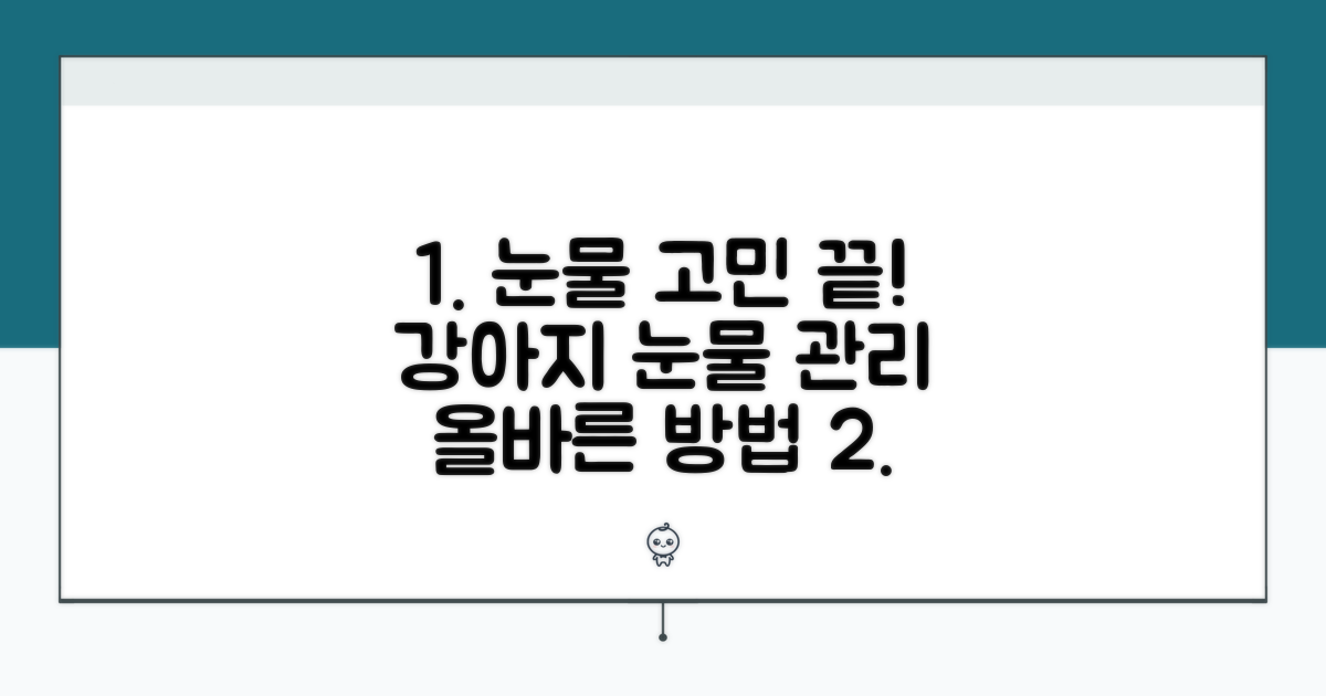 강아지 눈물 관리의 모든 것