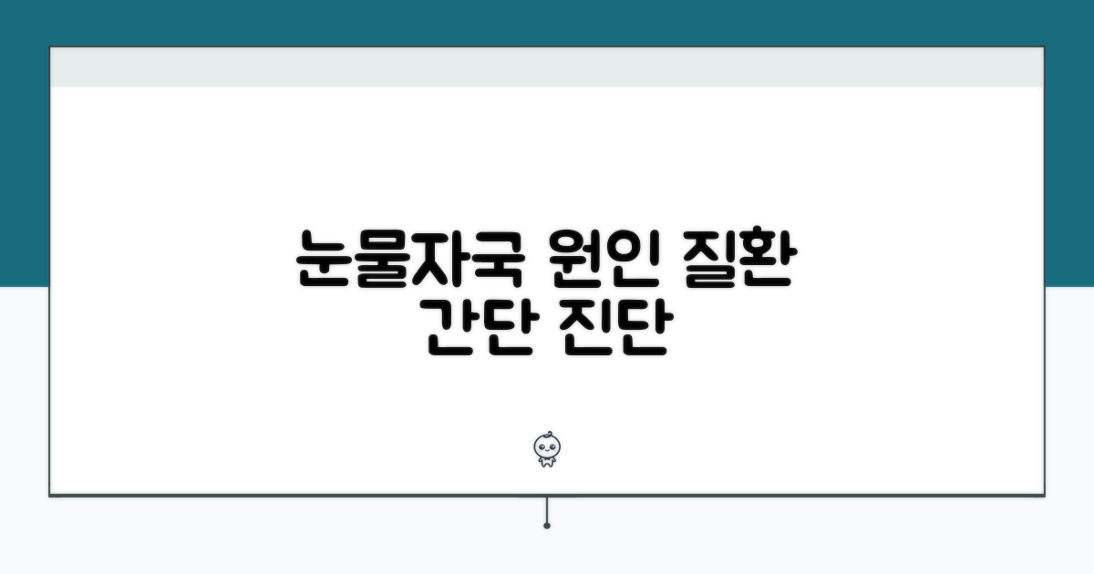 눈물자국 원인과 흔한 질환