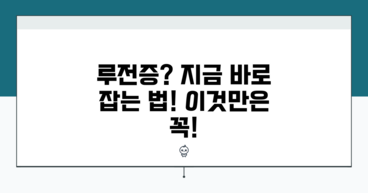 루전증 예방 및 관리 팁