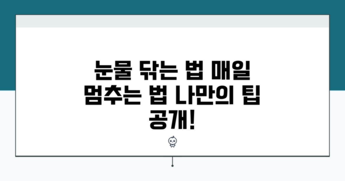 매일 눈물 닦아주는 방법