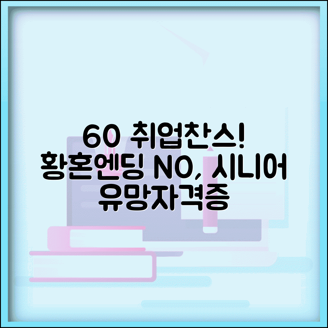 60세 이상 자격증 추천 | 시니어에게 유리한 자격증