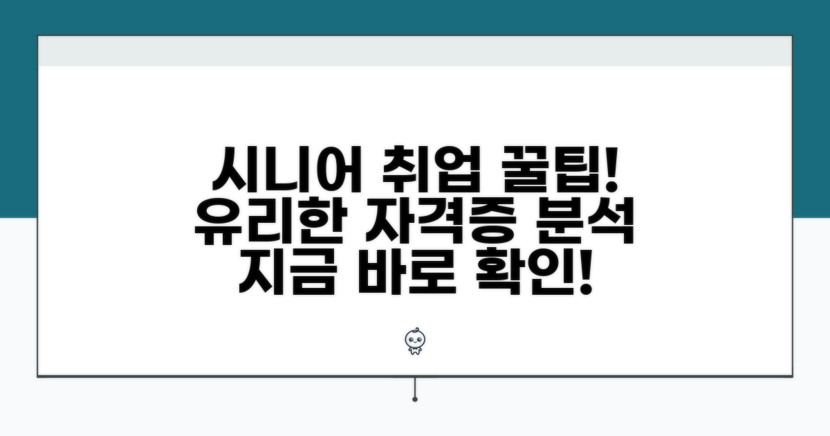 시니어에게 유리한 자격증 분석