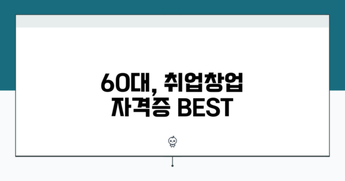 60대, 추천 자격증과 전망