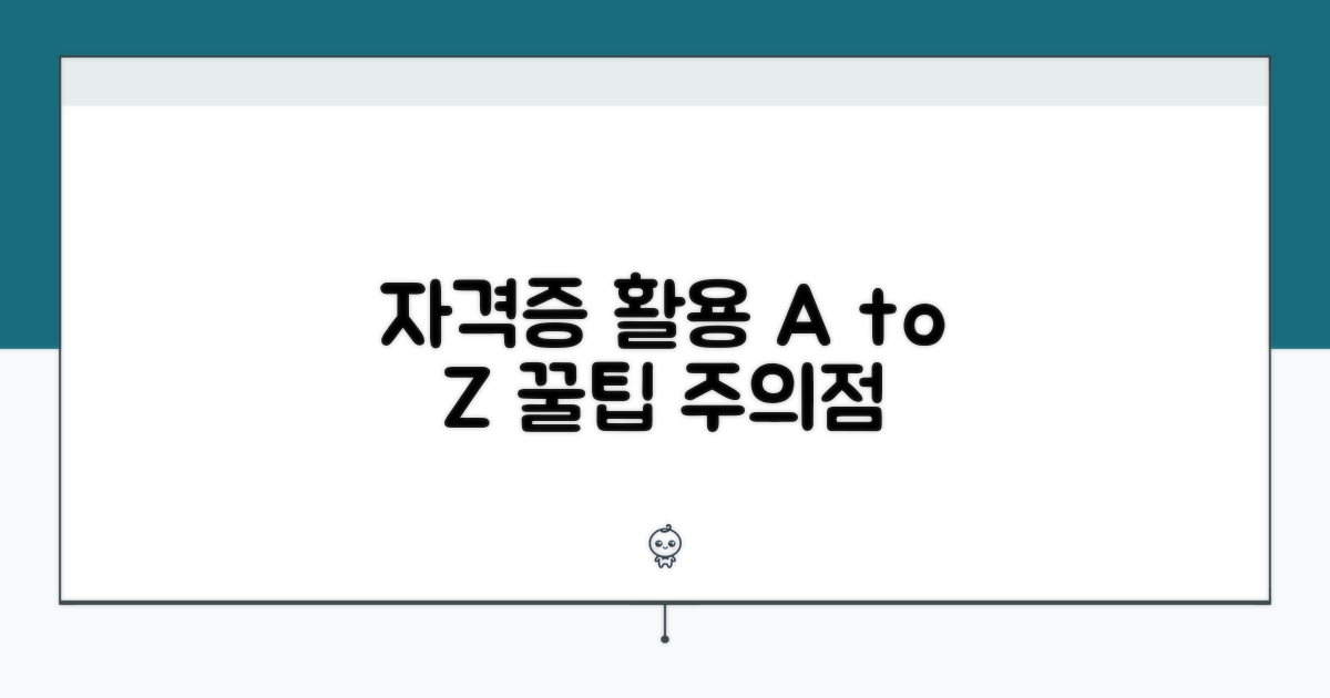 자격증 활용 꿀팁과 주의사항