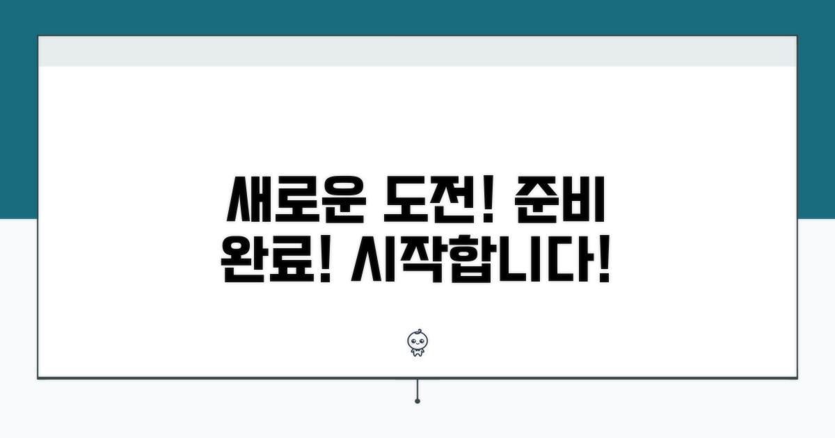새로운 도전을 위한 준비