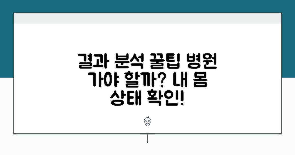 결과 해석과 병원 방문 필요성