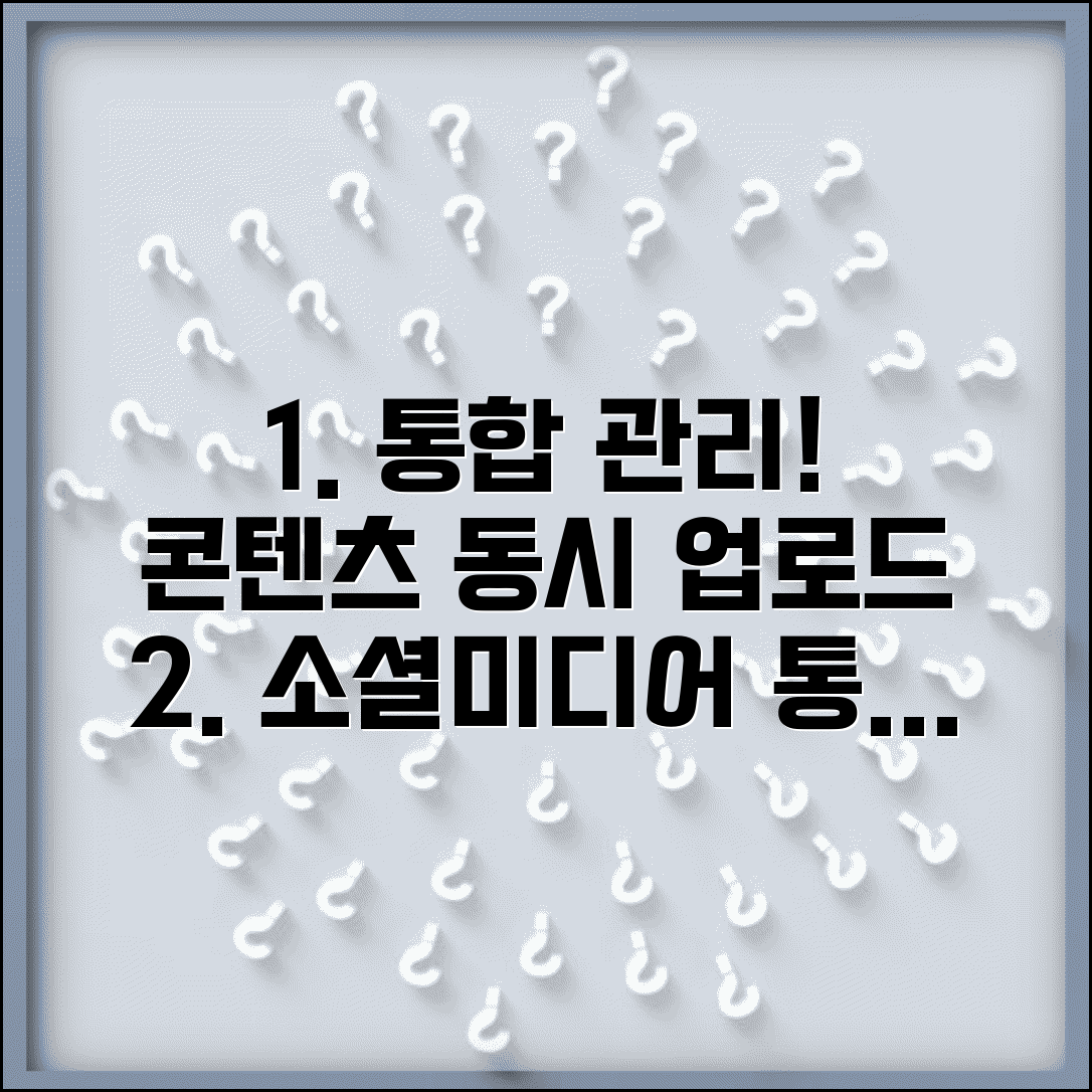 소셜미디어 업로드 통합 관리법 | 한 번 제작한 콘텐츠 여러 플랫폼 동시 업로드하는 효율적 방법
