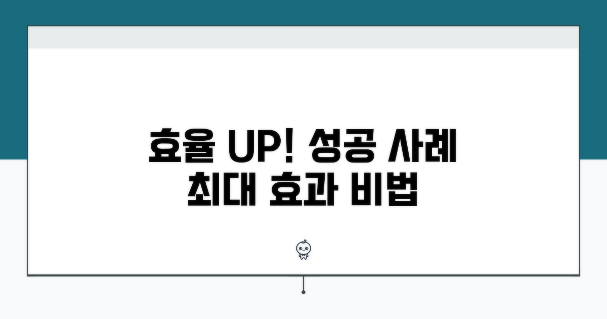 효율 극대화 성공 사례 모음
