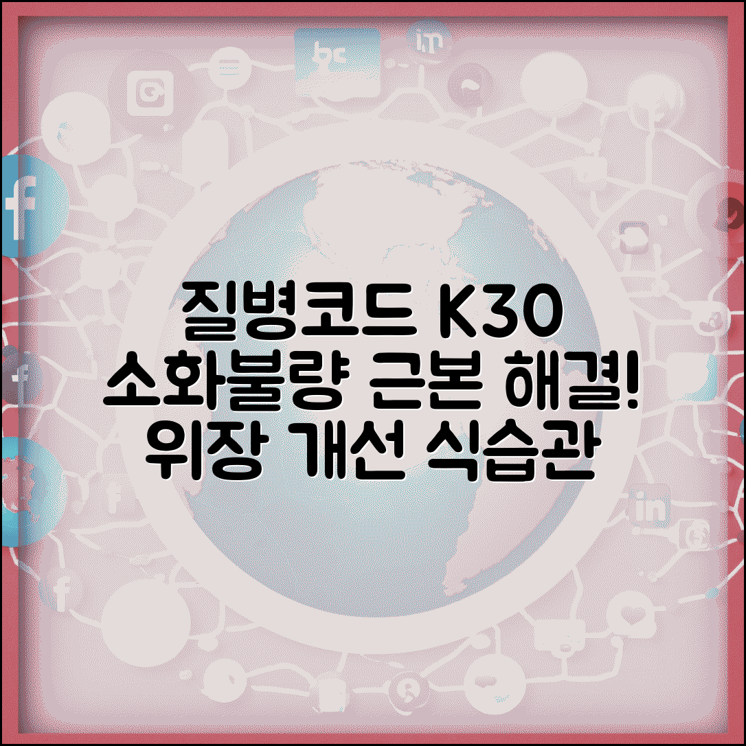 질병코드 K30 소화불량 근본 해결법 | 위장 기능 개선과 식습관 교정 가이드