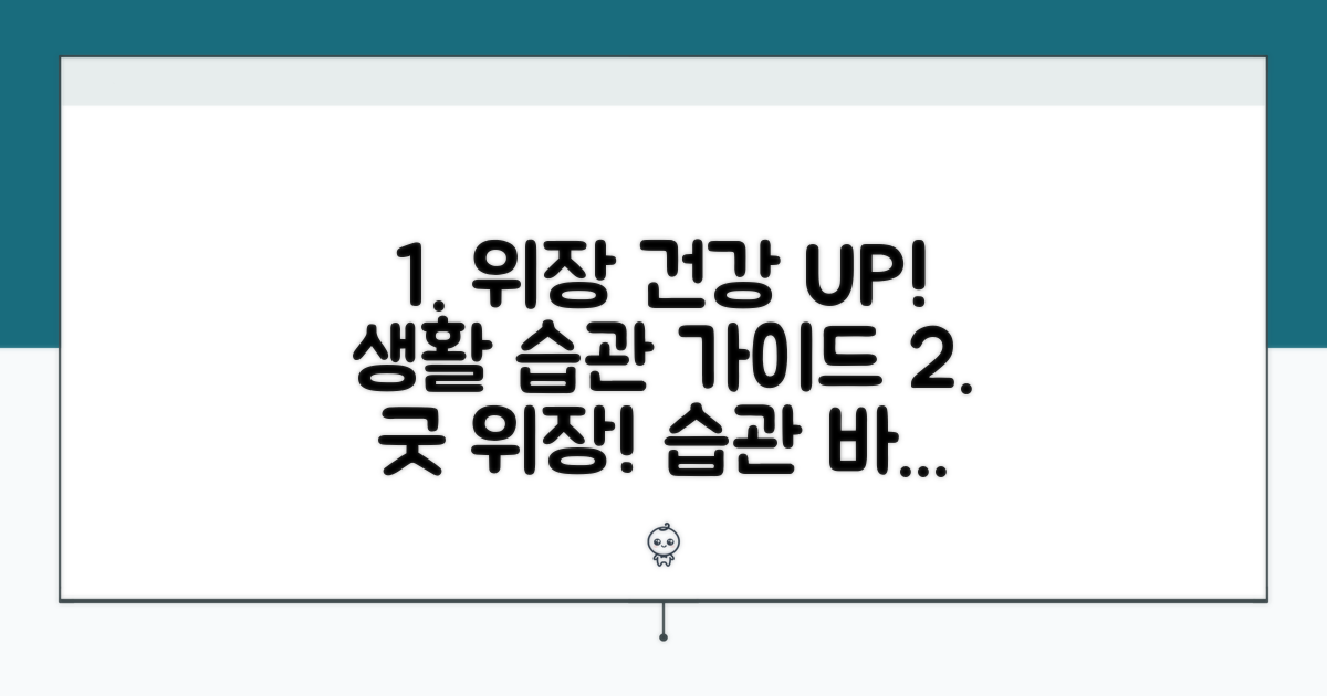 위장 기능 높이는 생활 습관 가이드