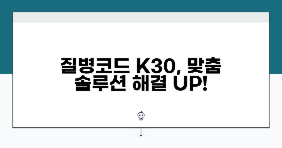 맞춤 솔루션으로 질병코드 K30 해결