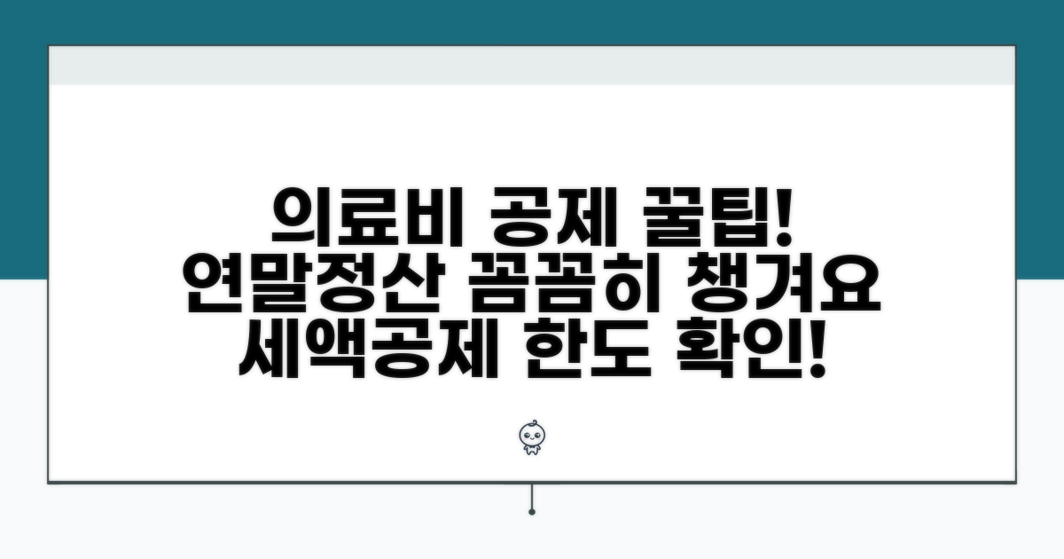 의료비 세액공제 한도 총정리