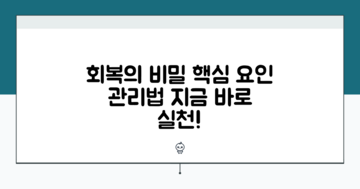 회복 핵심 요인과 관리 방법
