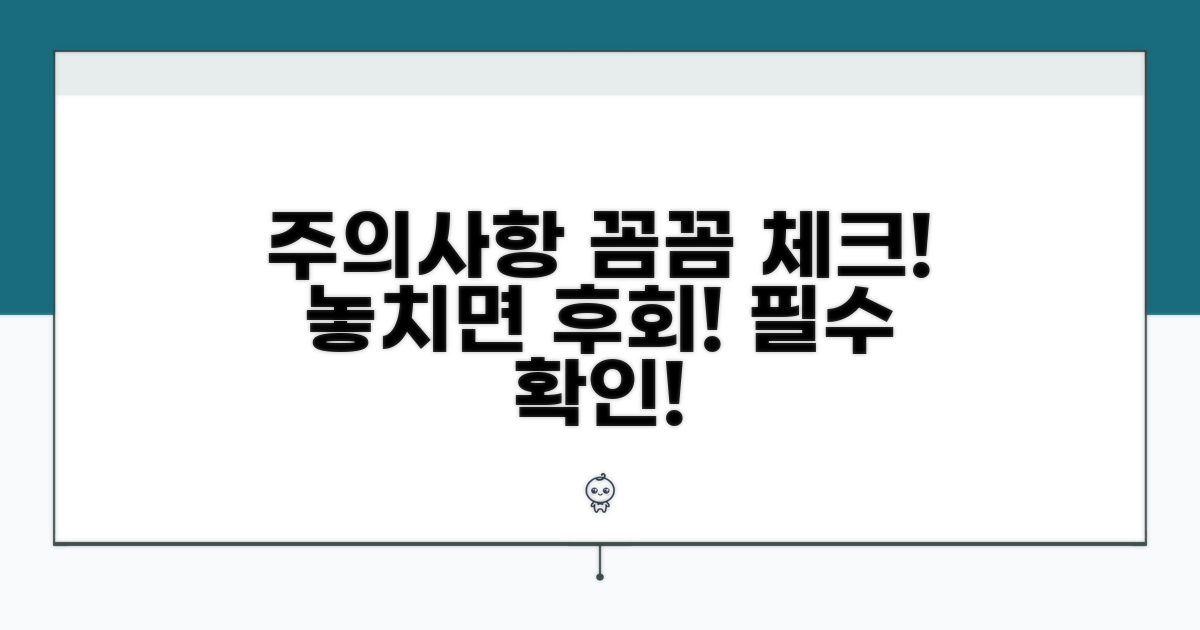 놓치기 쉬운 주의사항 꼼꼼 체크