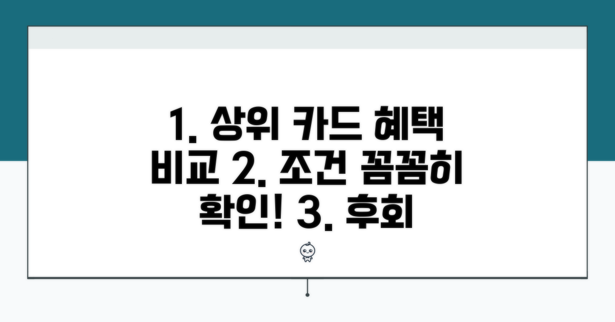 상위 카드 혜택 조건 완벽 비교