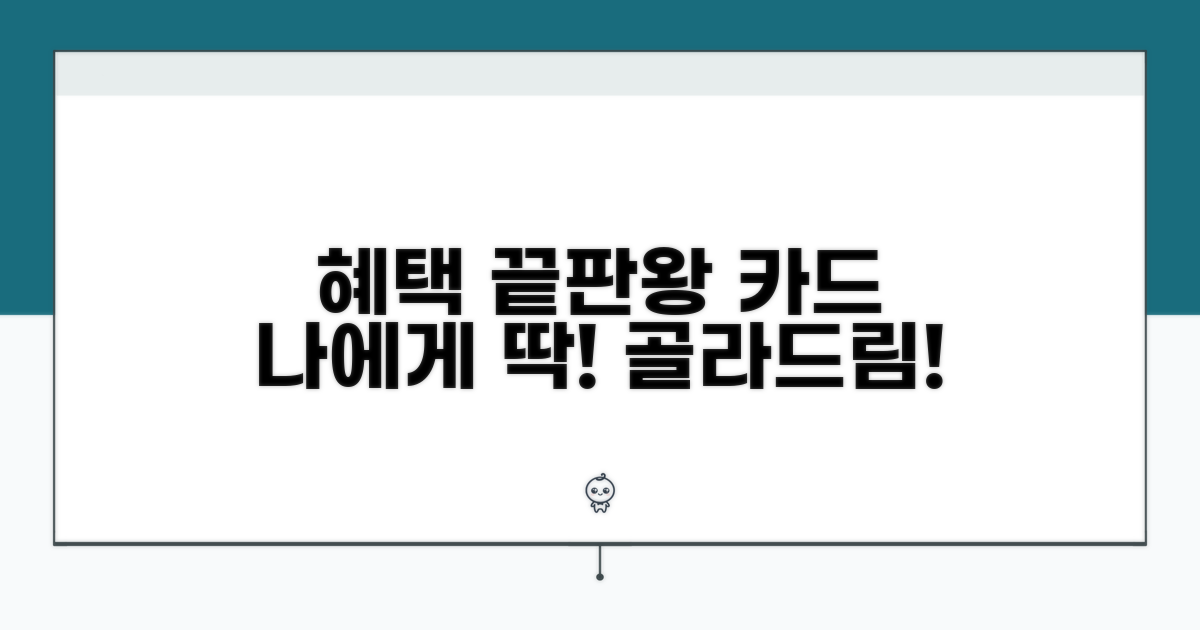 나에게 맞는 최고 혜택 카드 고르기