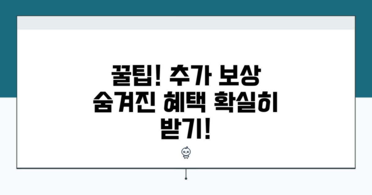 추가 보상 받는 꿀팁