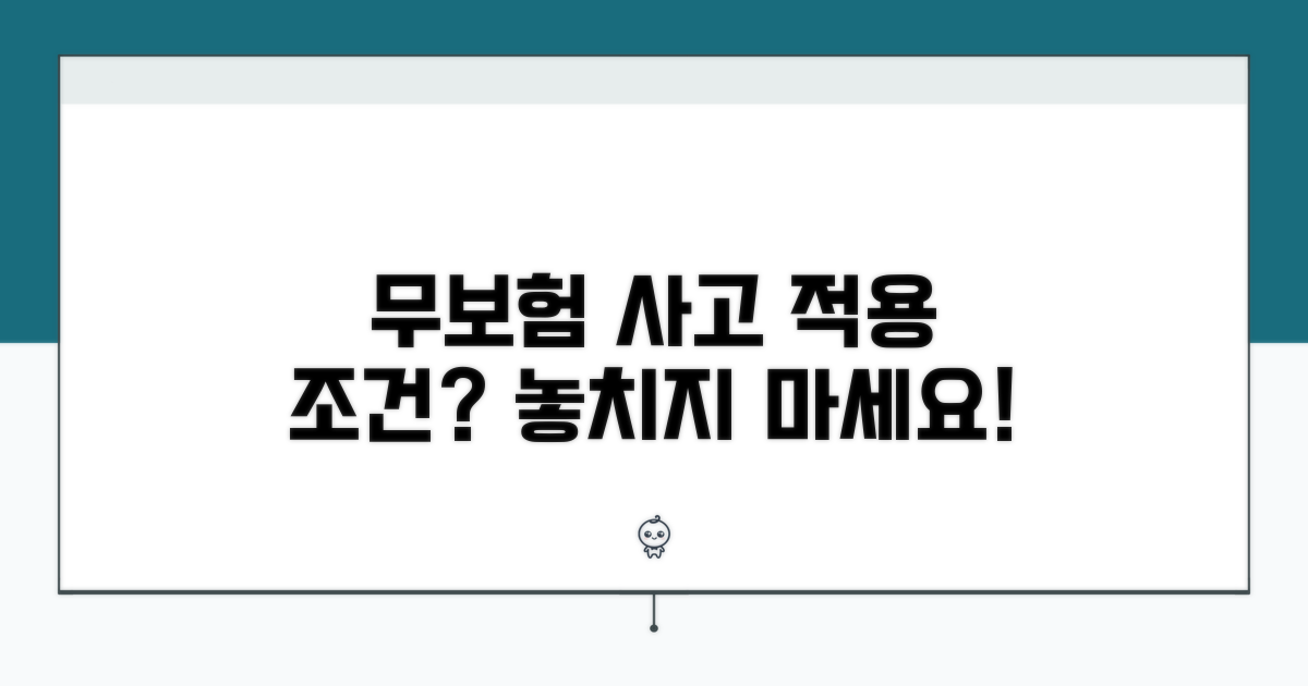 상대방 무보험 사고 적용 조건
