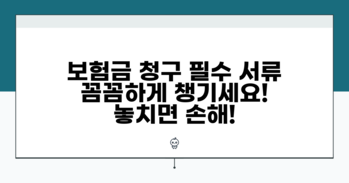 보험금 청구 필수 준비 서류