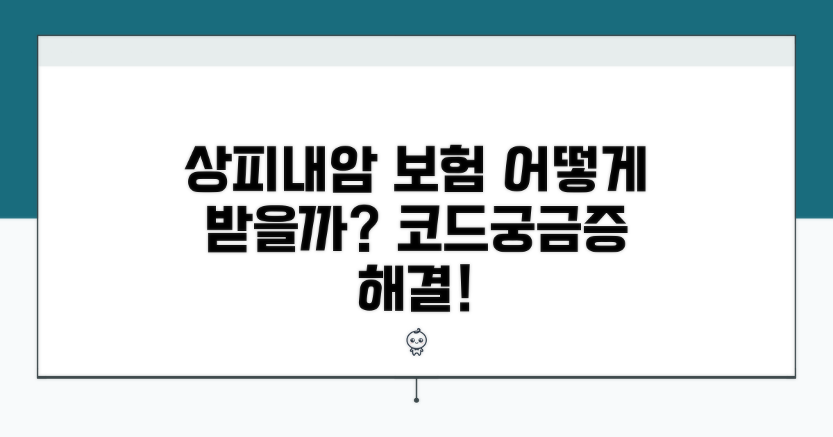 상피내암 질병코드 보험 적용 알아보기