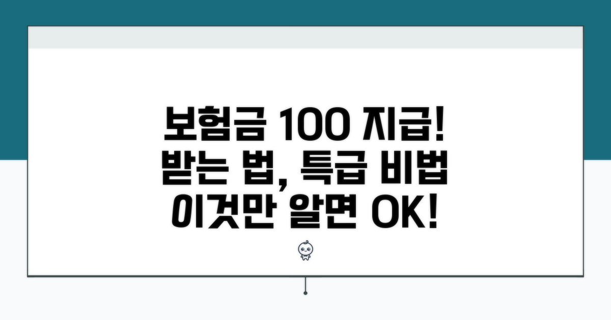 보험금 지급률 높이는 꿀팁과 전략