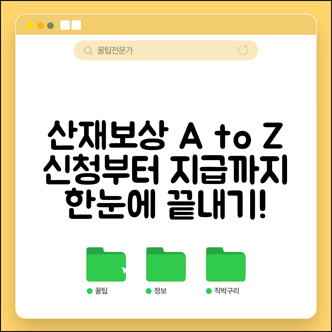 산재보상절차 단계별 안내 | 산재 신청부터 보상까지 과정