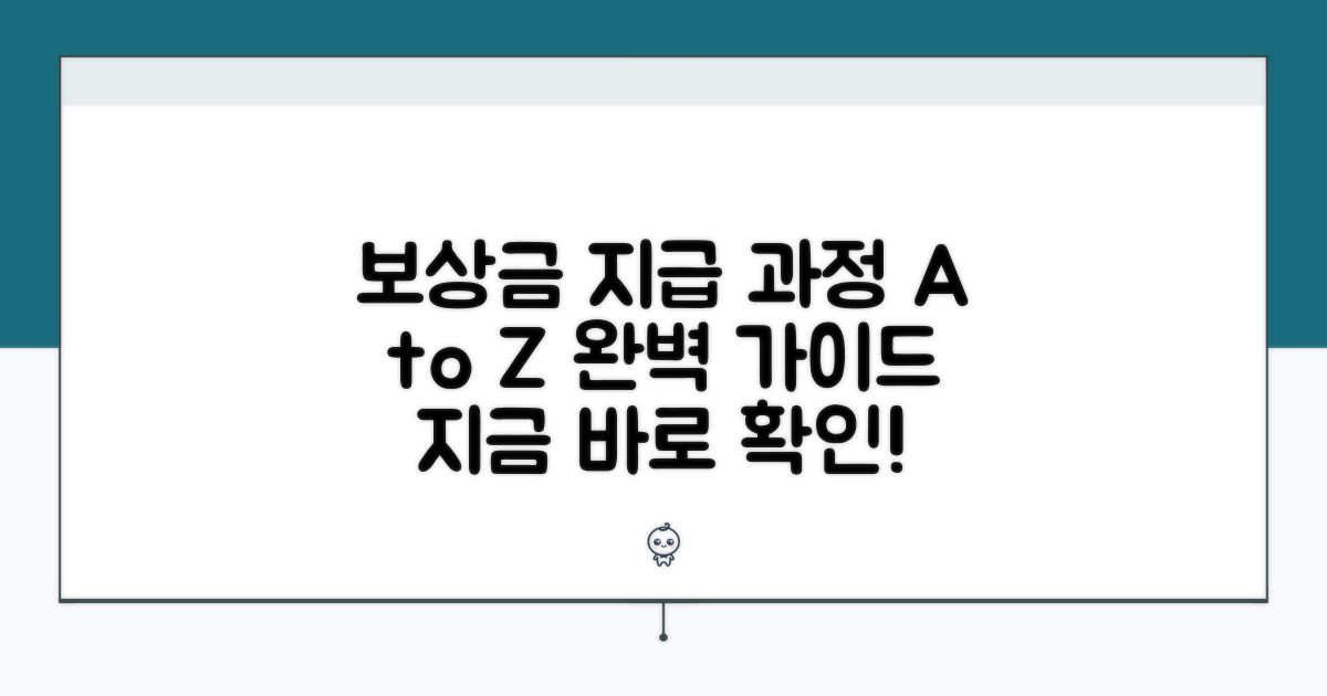 보상금 지급까지 과정 상세 안내