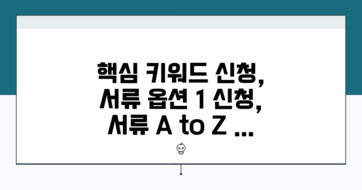 신청 방법과 서류 준비 가이드