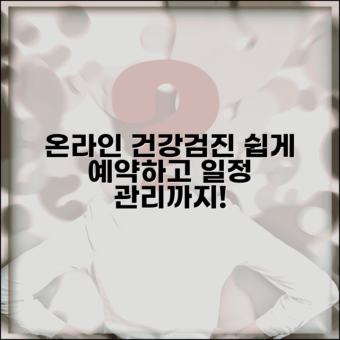 건강검진 예약 온라인 시스템 | 검진 기관별 인터넷 예약하고 일정 조정하기