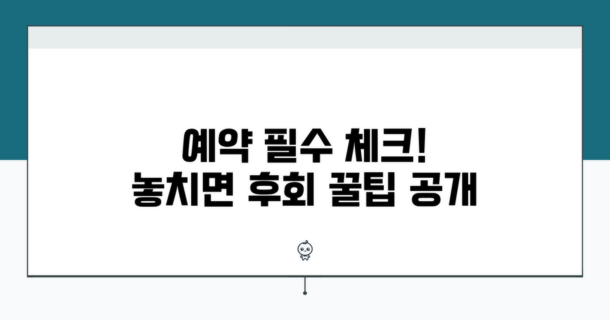 예약 시 꼭 확인해야 할 사항