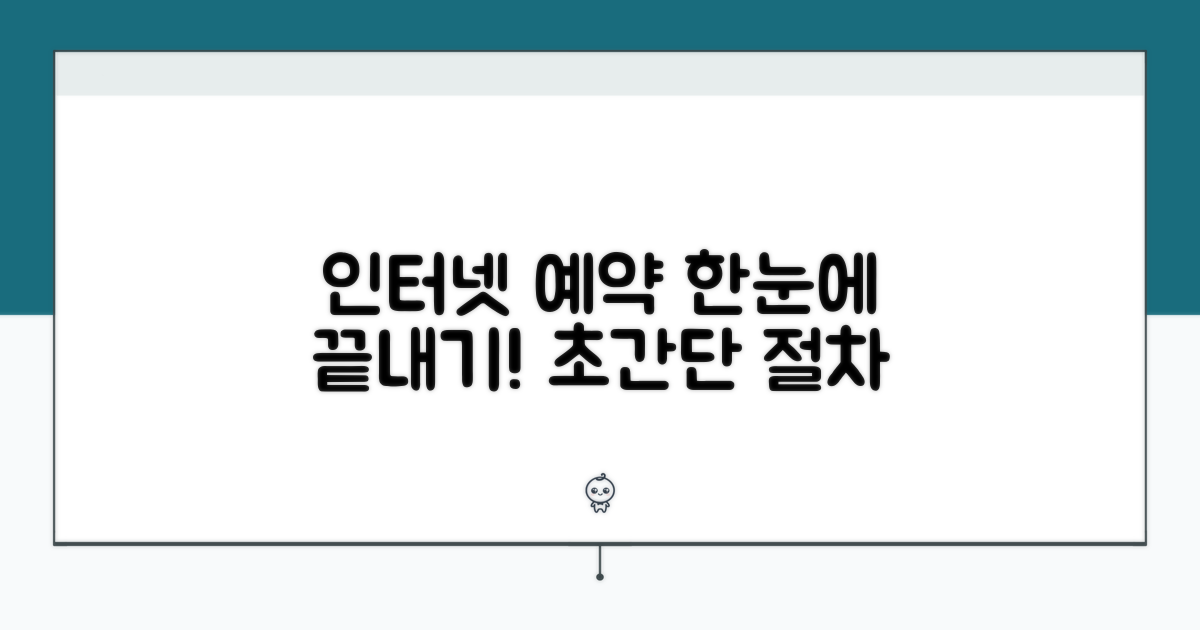인터넷 예약 절차 한눈에 보기