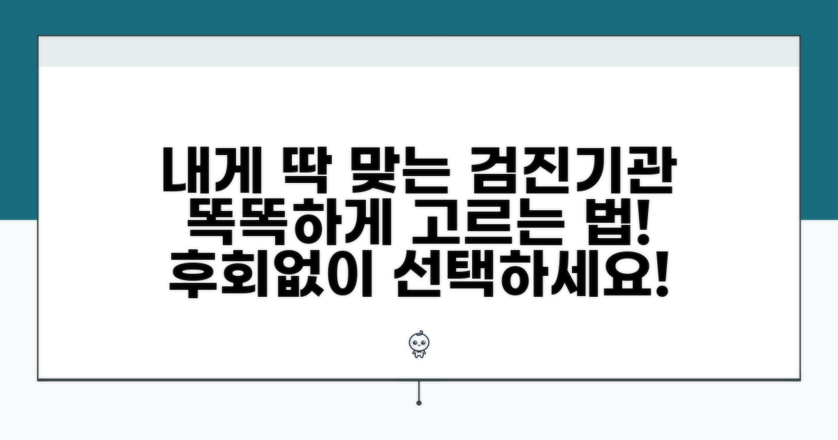 내게 맞는 검진 기관 똑똑하게 고르기