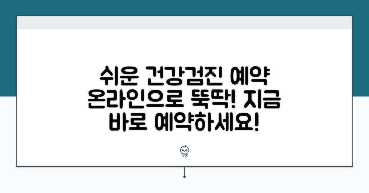 온라인 건강검진 예약 쉬운 방법