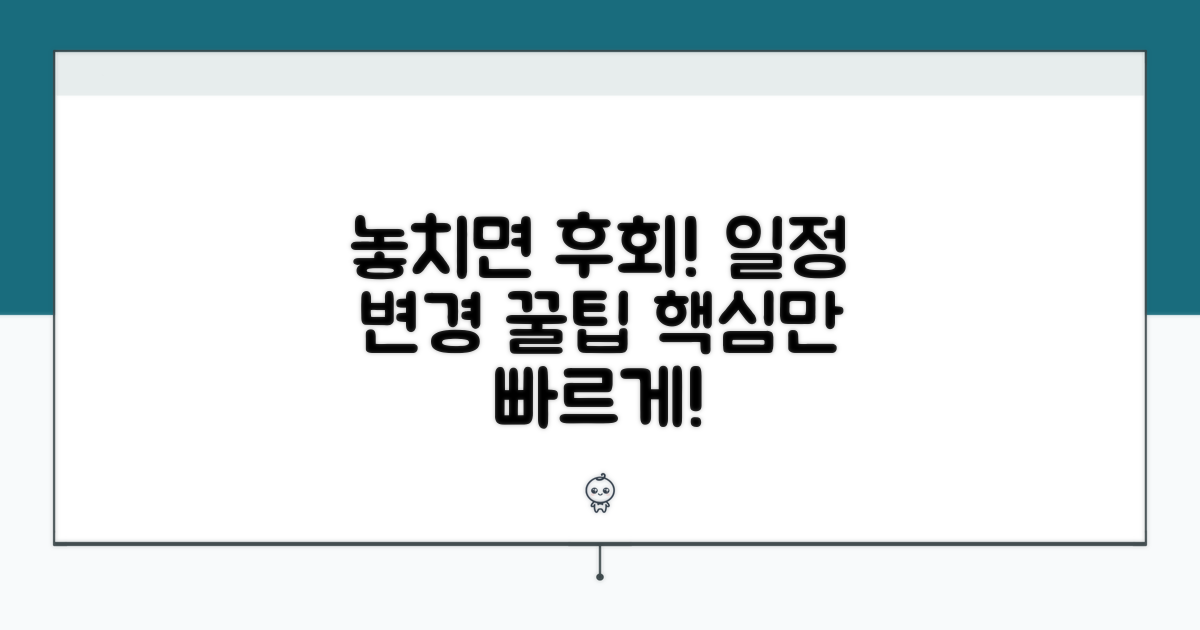 놓치면 후회! 일정 변경 꿀팁