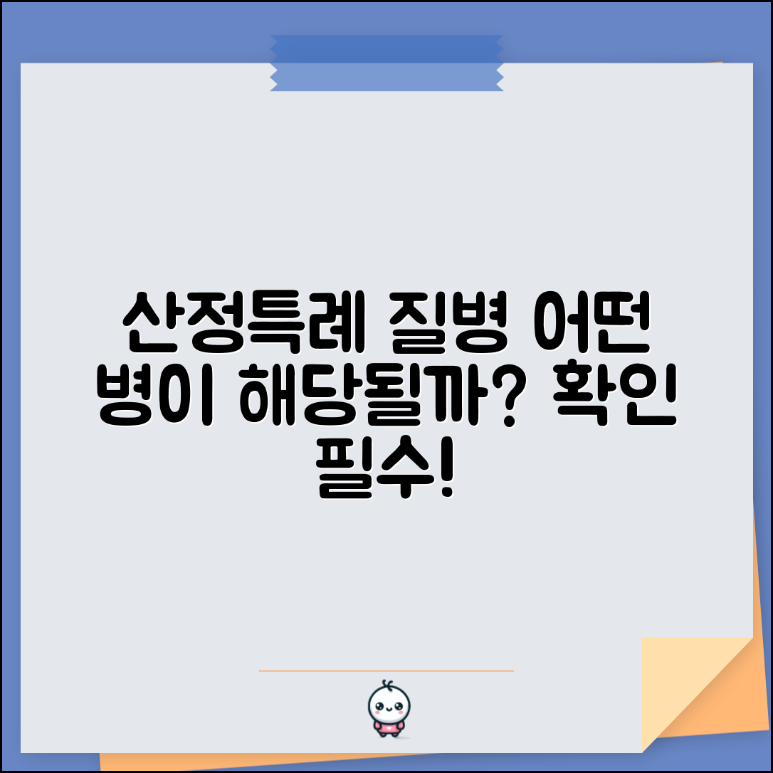 산정특례 대상질병 리스트 | 어떤 병이 해당되는지