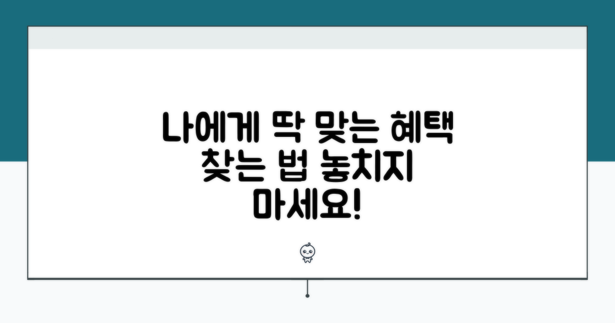 나에게 맞는 혜택 확인 방법