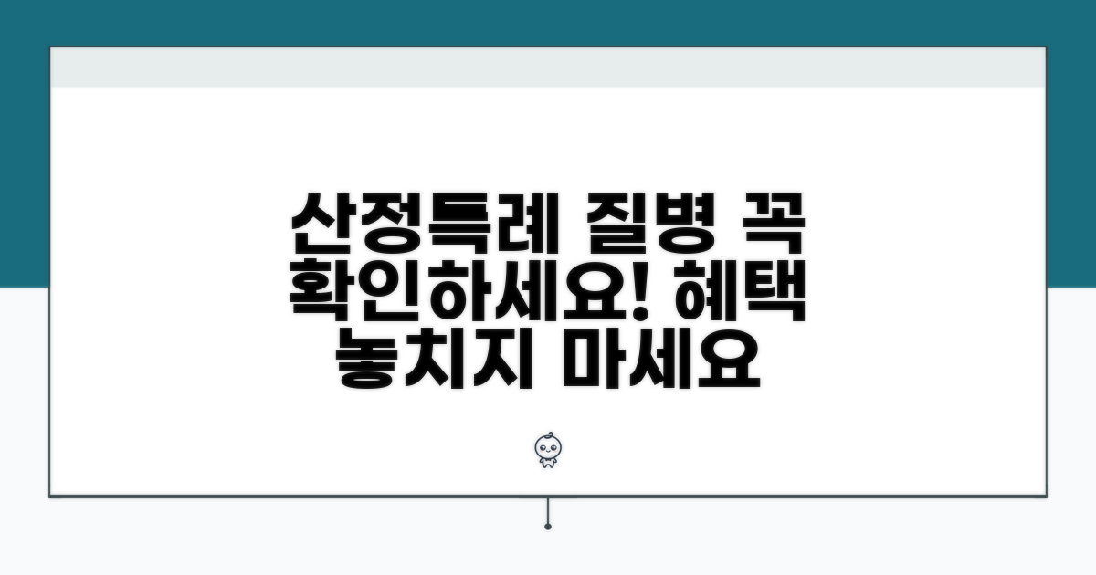 산정특례 대상 질병 목록