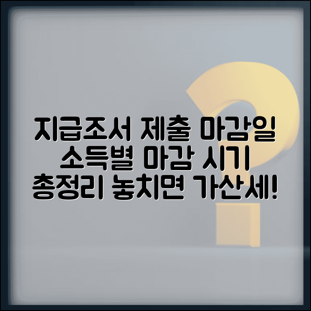 지급조서제출기한 총정리 | 소득별 지급조서 제출 시기