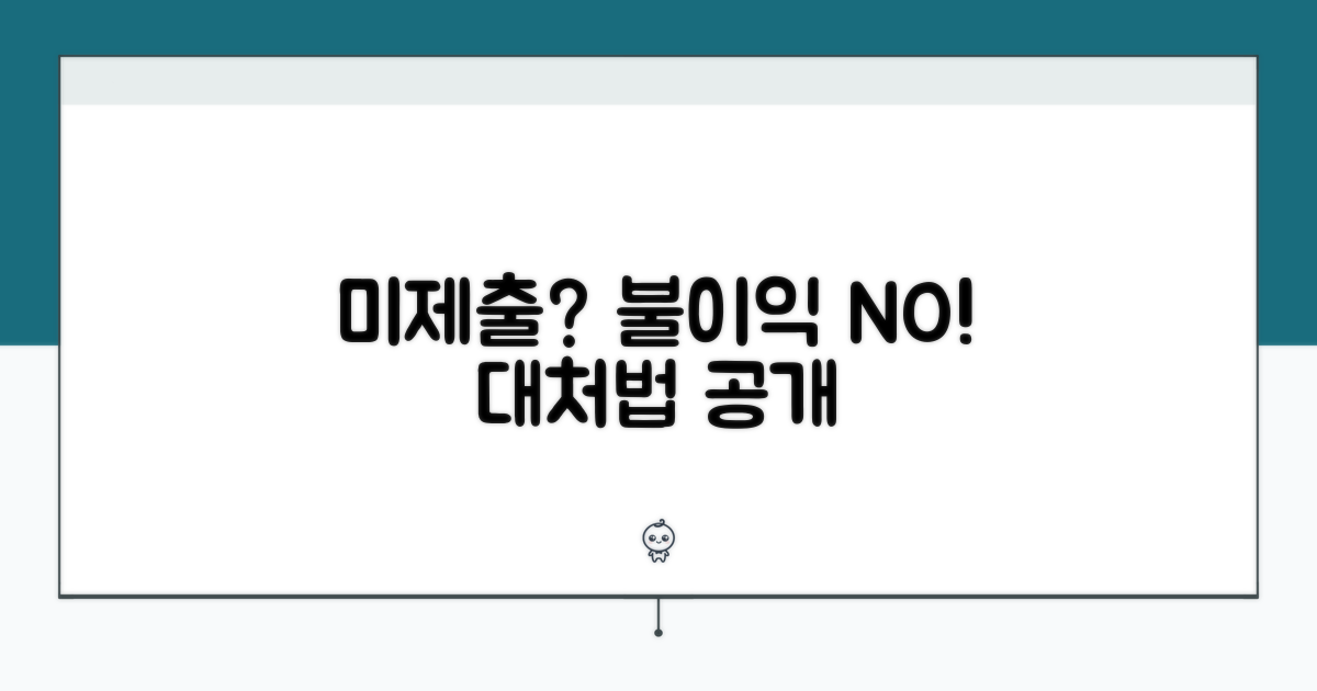 미제출 시 불이익과 대처법