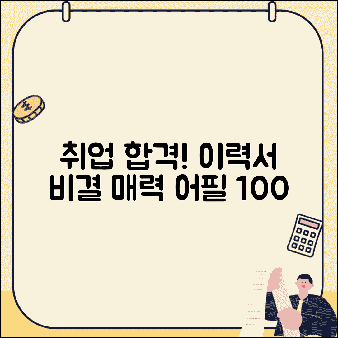 이력서 쓰는 법 취업 성공 비결 | 면접 기회 확실히 잡는 매력적인 이력서 작성 전략