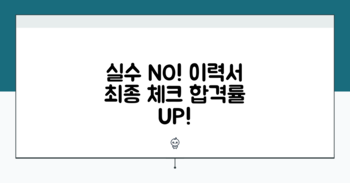 실수 줄이는 이력서 최종 점검