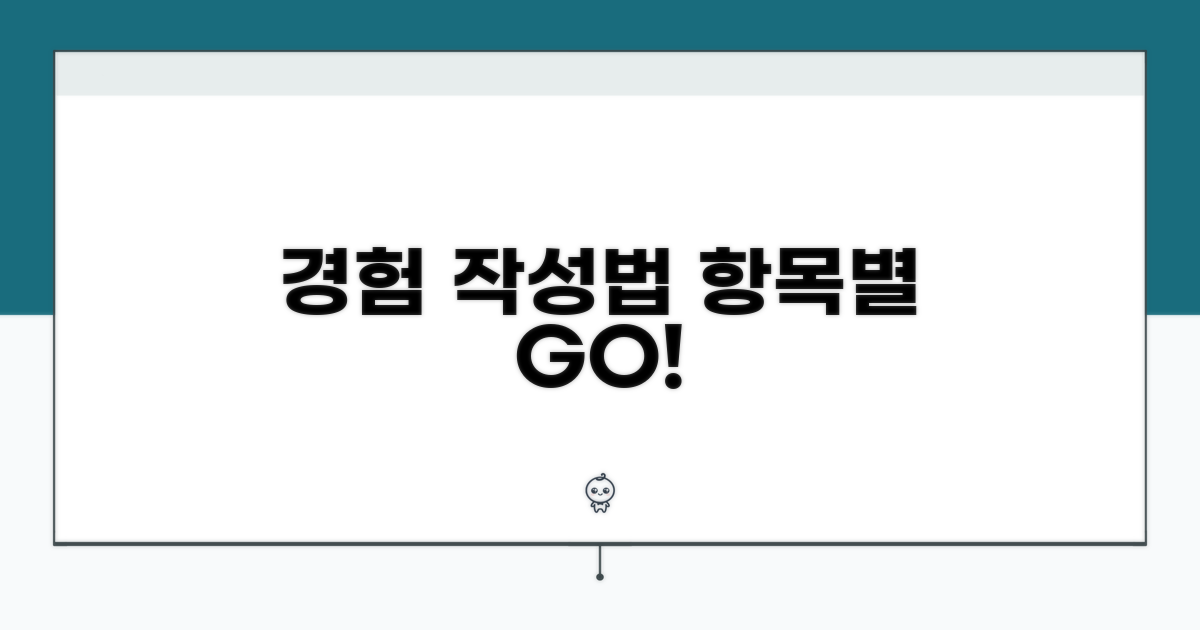 경험을 살리는 항목별 작성법