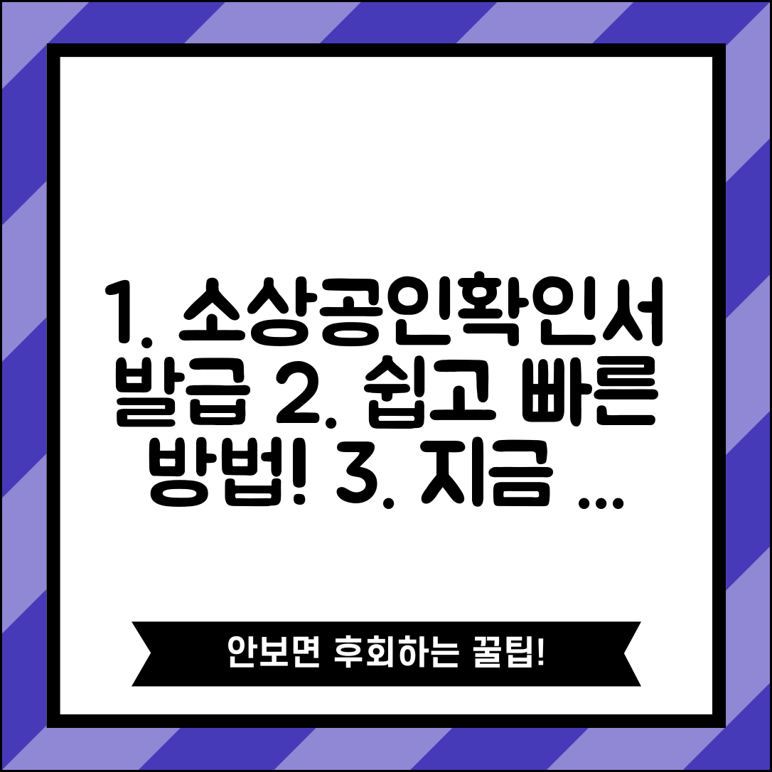소상공인확인서 발급방법 | 중소기업현황정보시스템 소상공인확인서