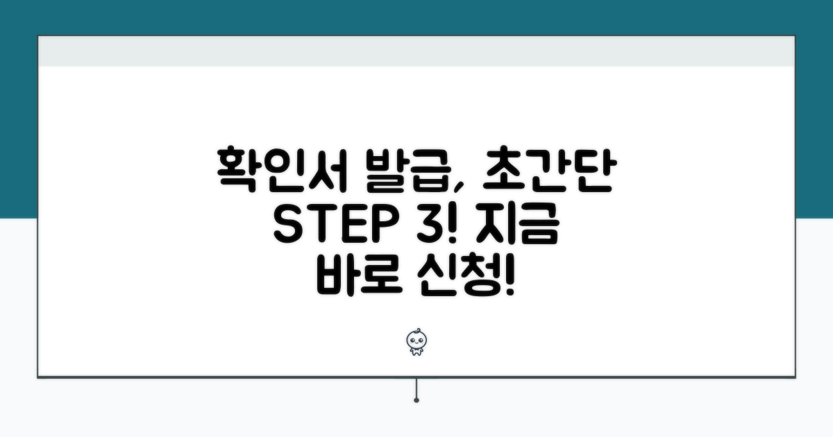 확인서 신청 절차 단계별 안내