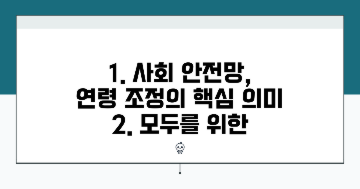 사회 안전망 구축, 연령 조정의 의미