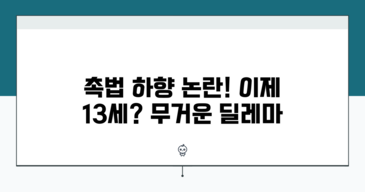 논란 속 촉법소년 연령 하향 주장