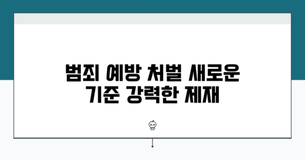 새로운 기준, 범죄 예방과 처벌 강화