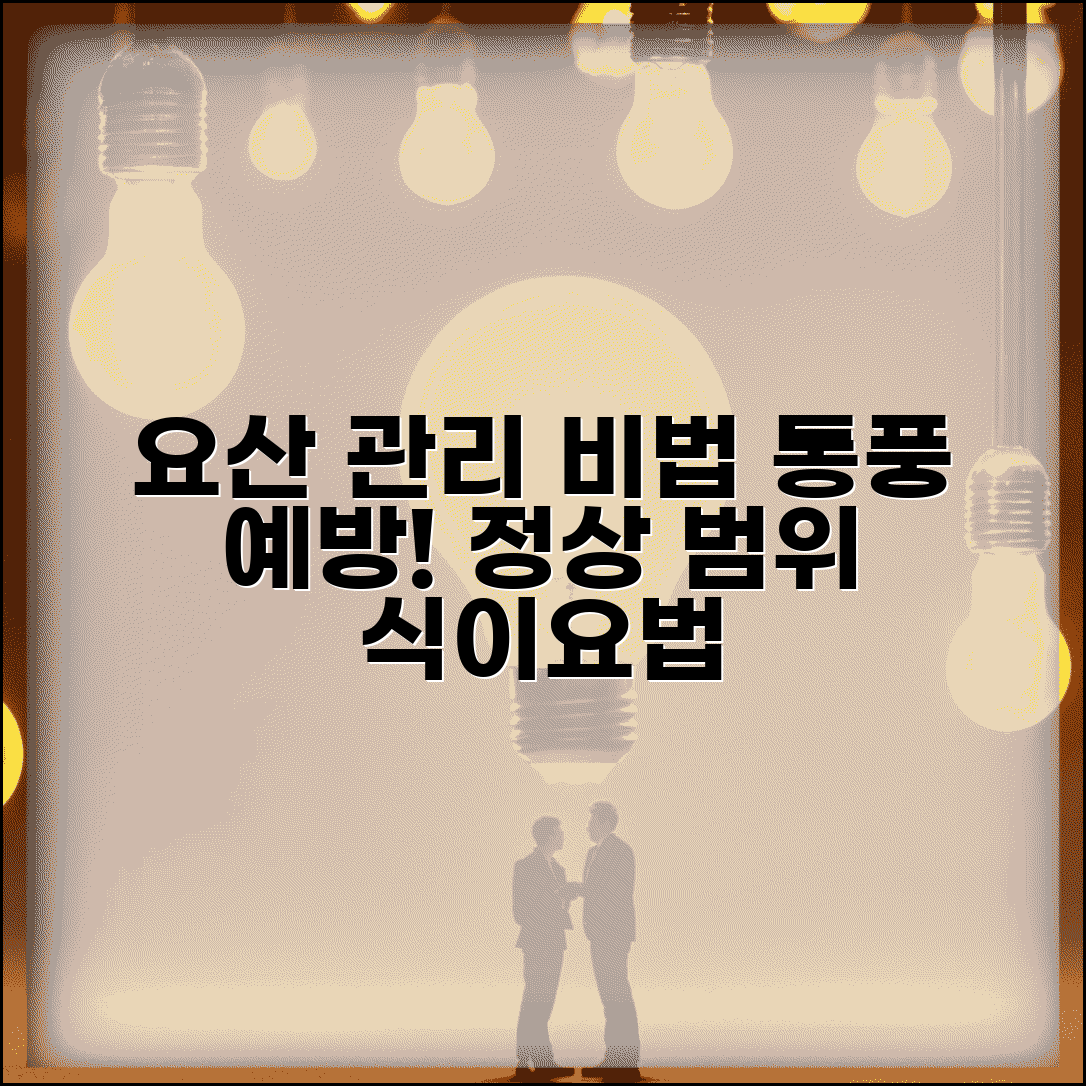 건강검진 요산 수치 관리법 | 통풍 예방위한 요산 정상 범위와 식이요법 생활습관 개선