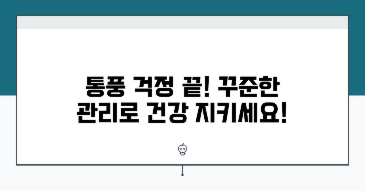 꾸준한 관리로 통풍 걱정 끝!